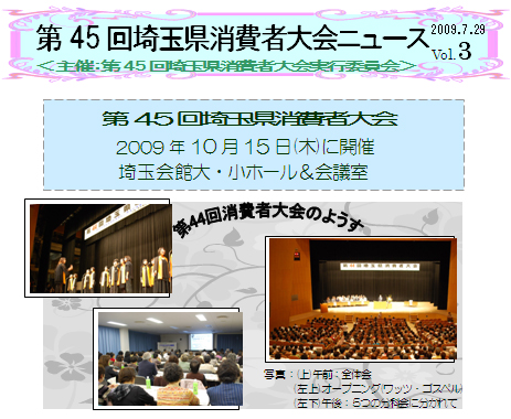 第45回埼玉県消費者大会ニュース 2009.7.29 Vol.3