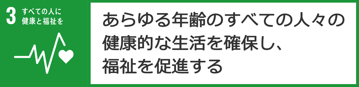 すべての人に健康と福祉を　あらゆる年齢のすべての人々の健康的な生活を確保し、福祉を促進する